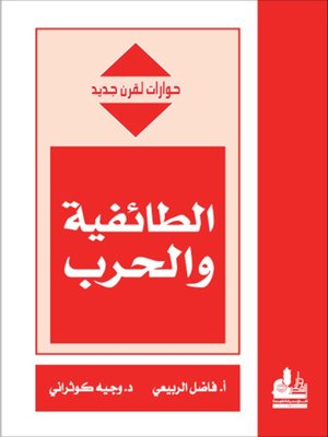 cover image of الطائفية والحرب